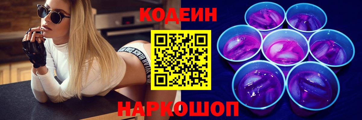 Codein Purple Drank  Вход с VPN  Чехов 